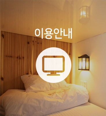 이용안내
